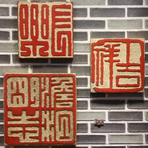 中式浮雕印章挂件中国印壁饰