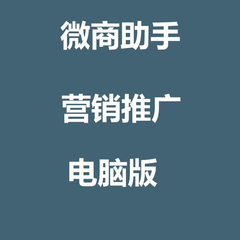 微商业社群管理软件电脑版助手微信营销设计教程群管理服务帮手