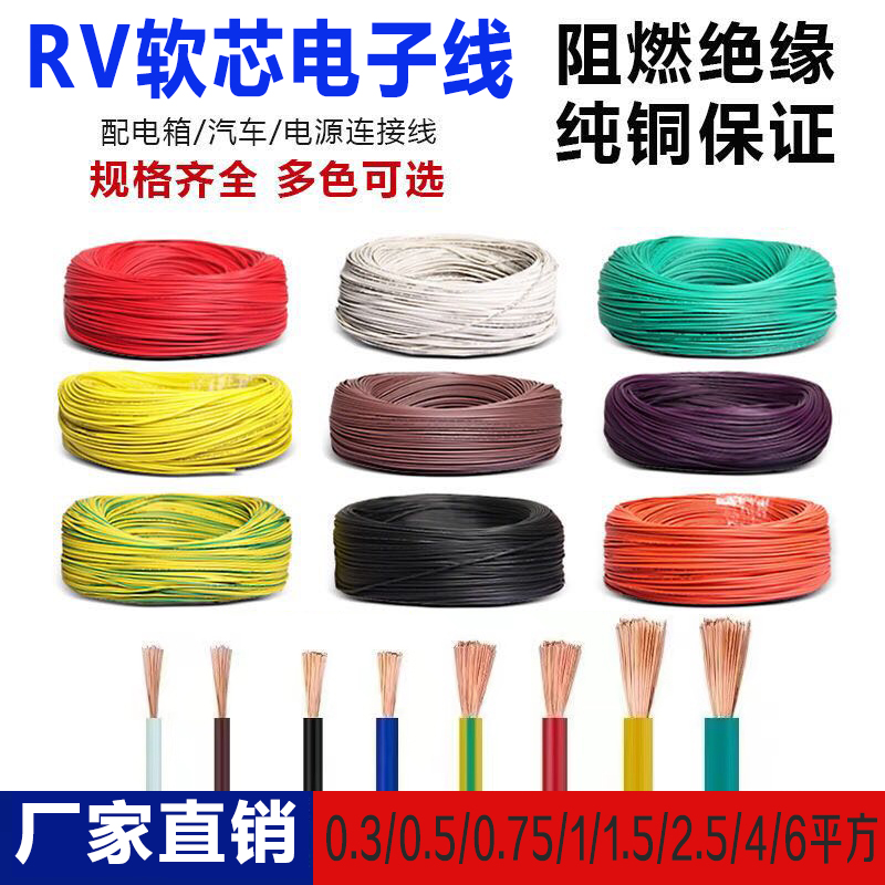 纯铜RV控制线0.5/0.75/1.5/2.5/4平方单芯软线电柜电源排线电子线-封面