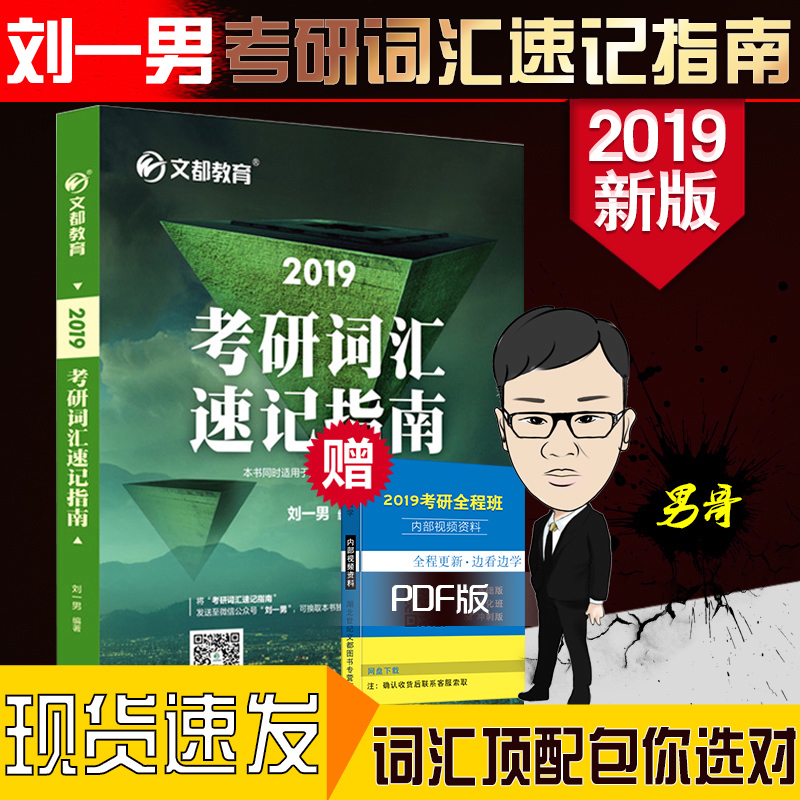 ¡¾ÏÖ»õËÙ·¢¡¿¿¼ÑÐÓ¢Óï´Ê»ã ÁõÒ»ÄÐ2019¿¼ÑдʻãËÙ¼ÇÖ¸ÄÏ Îͼ¿¼ÑÐÓ¢ÓïºËÐĴʻ㵥´ÊÊé ÊÊÓÃÓ¢ÓïÒ»¶þ ¿É´îÖìΰÁµÁ·Óдʿ¼ÑÐÀúÄêÕæÌâ