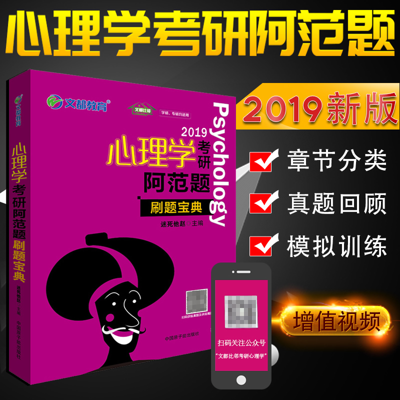 ¡¾ÏÖ»õËÙ·¢¡¿2019Îͼ¿¼ÑÐרҵ¿Î ÐÄÀíѧ¿¼Ñа¢·¶Ìâ:Ë¢Ìⱦµä ÐÄÀíѧ¿¼Ñи߷ָ¨µ¼Êé ÐÄÀíѧ¾µä ÃÔËÀËûÕÔ±àÖø ¿É´î¸ß¶ø»ù֪ʶ¾«½²