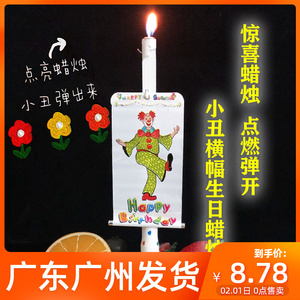 惊喜小丑横幅蜡烛创意整蛊烘焙儿童生日蛋糕装饰插牌道具求婚爱心