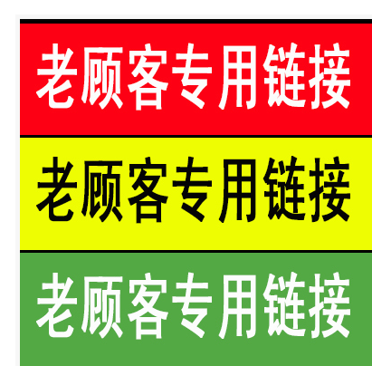 老顾客专用付款链接
