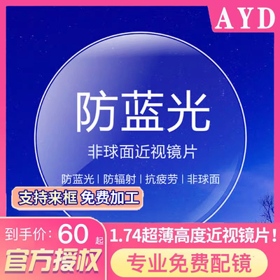 1.74眼镜片防蓝光近视眼镜高度数1.67辐射紫外线加硬超薄耐磨2片