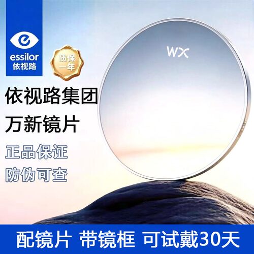 超薄依视路万新1.74防蓝光镜片变色近视眼镜片配镜框架可定制