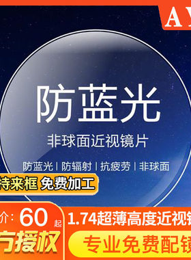1.74眼镜片防蓝光1.67紫外线耐磨