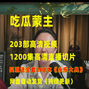 红楼梦 高清全套资料 视频直播切片无删减 吃瓜盟主 吃瓜蒙主视频