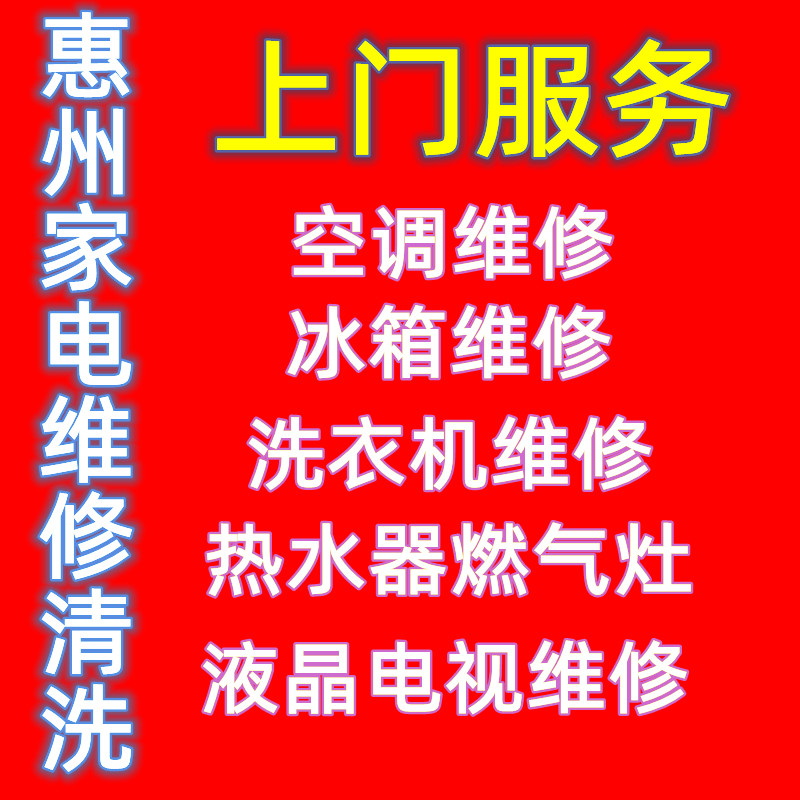 惠州深圳家电维修冰箱空调洗衣机维修清洗集成灶具本地上门服务