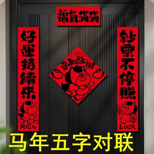 2026年五字春联马年可爱五个字对联5字五言黑字门联家用春节新年