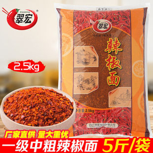 翠宏红满亭一级中粗辣椒面2.5kg小面凉菜红油辣子海椒面餐饮商用