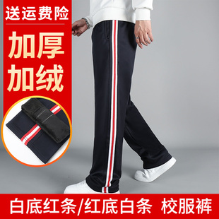 初高中小学生校裤 宽杠红白条宽松直筒裤 子加绒加厚冬季 男女校服裤
