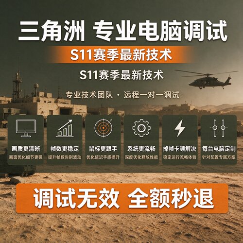 三角洲电脑调试帧数优化卡顿掉帧画质画面提升fps调机器v5滤镜icc