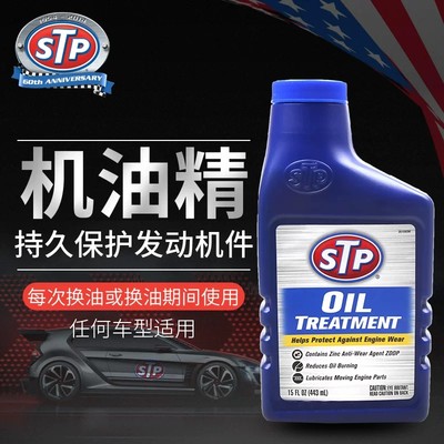 STP降低损耗增强马力机油添加剂