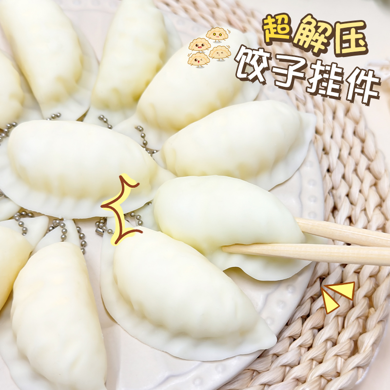 仿真饺子捏捏乐解压玩具