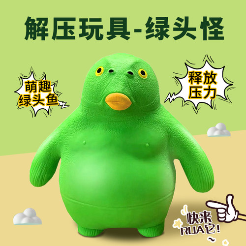 绿头鱼捏捏乐解压神器发泄玩具