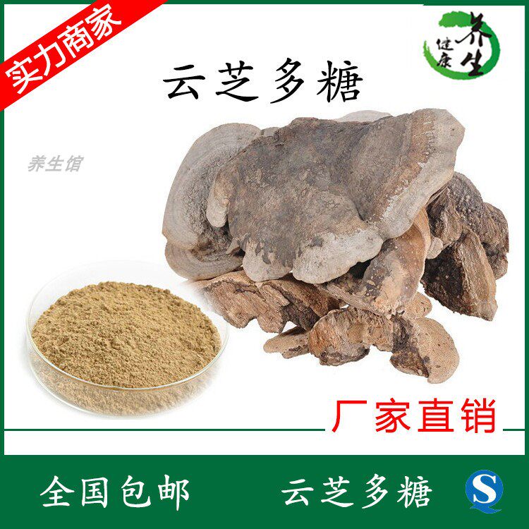 云芝多糖50% 云芝提取物 云芝速溶粉 500g每袋  厂家直销养生馆
