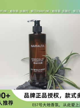 索汀NARALTA E57号大地香氛 清爽净洁 进口香料五星级 清闲淡雅