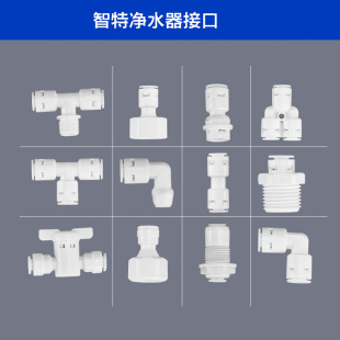 智特 净水器接头汇总 净水器配件