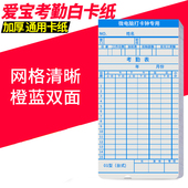 爱宝打卡机纸卡考勤双面微电脑员工上班签到打卡钟配件通用白卡纸