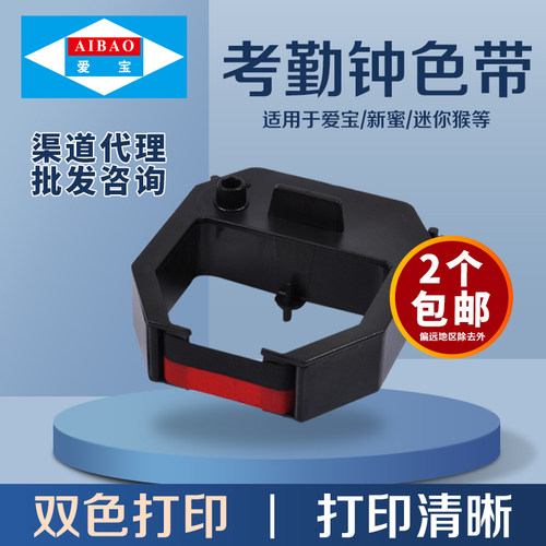爱宝打卡机考勤机色带