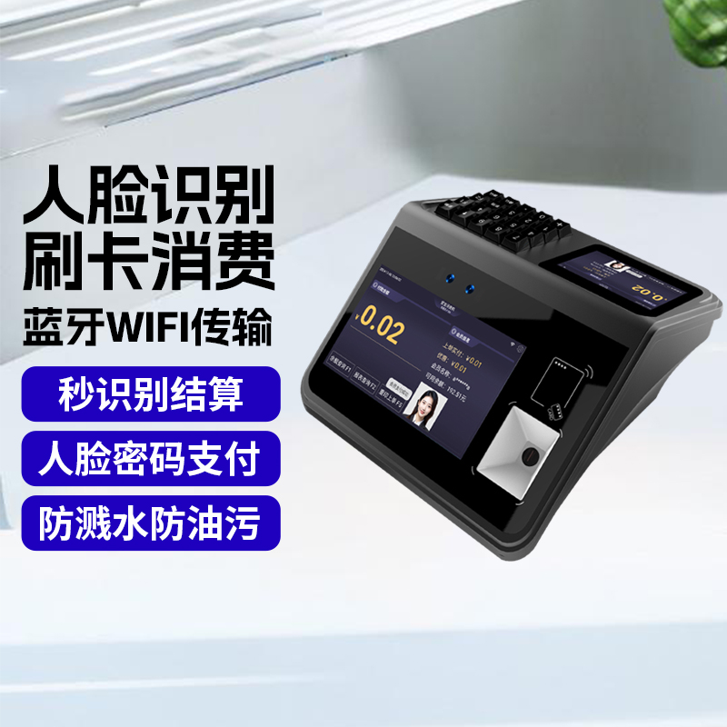 爱宝TS-9680云消费机刷IC卡食堂学校工厂人脸支付扫码密码收银