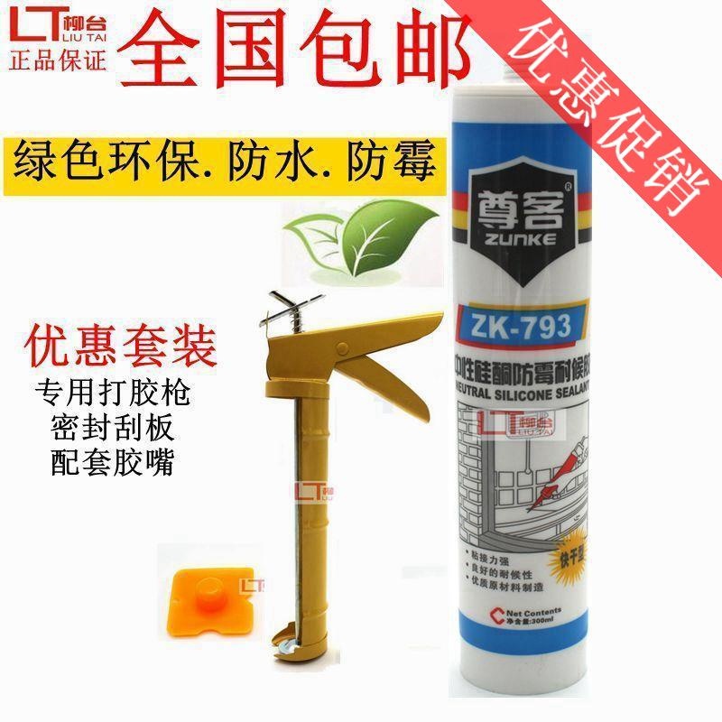 尊客玻璃胶密封胶厨卫瓷白色透明门窗耐候硅胶包邮防霉防水中性