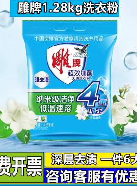 雕牌1.28kg洗衣粉6袋整箱超效加酶家用劳保福利实惠装大包邮开票