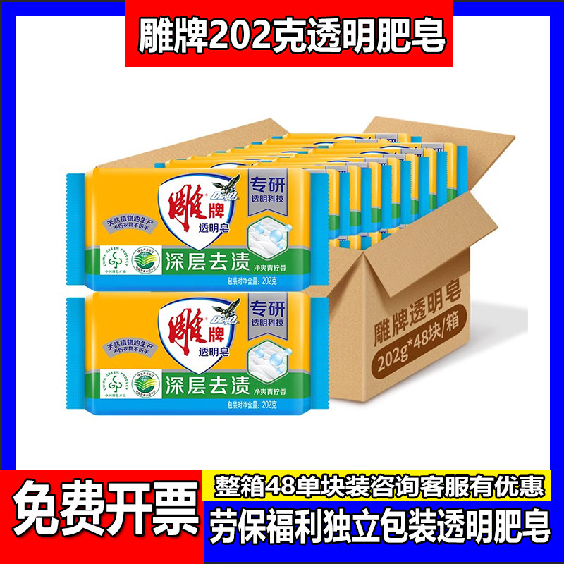 雕牌202克独立包装透明肥皂