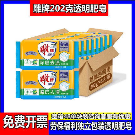 雕牌透明皂202克肥皂独立装整箱48块洗衣香皂单块劳保福利实惠装