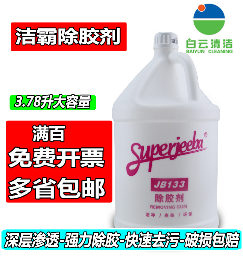 白云洁霸JB133强力除胶剂 玻璃口胶油漆清洁剂汽车除胶剂包邮开票