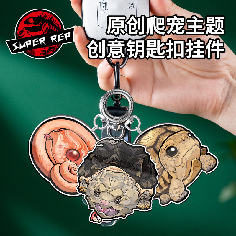 SuperRep爬宠原创亚克力钥匙扣