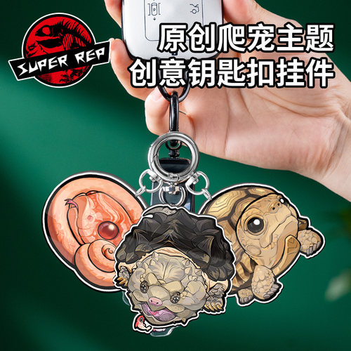 SuperRep爬宠原创亚克力钥匙扣挂件爬虫睫角守宫陆龟鬃狮周边挂饰