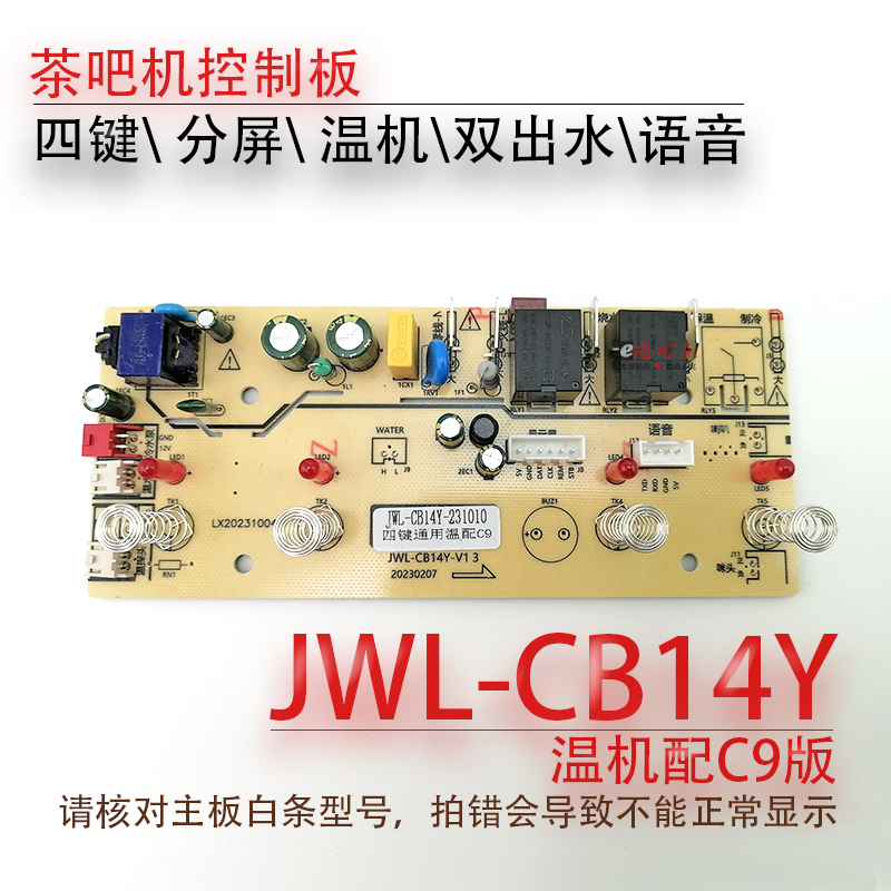 茶吧机控制板JWL-CB14Y线路板电源板电路板电脑板语音不过电 配件 电子元器件市场 PCB电路板/印刷线路板 原图主图