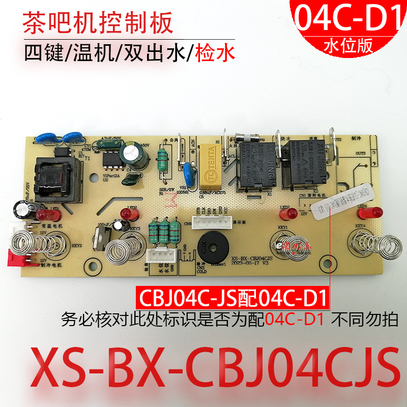 茶吧机控制板XS-BX-CBJ04CJS配件