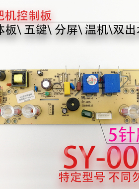 茶吧机一体控制板SY-005电源电脑按键触摸板五键双水温热温机配件
