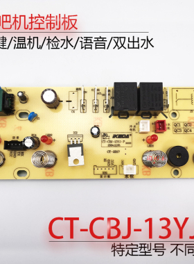 茶吧机控制板CT-CBJ-13YJ-P 电源电脑板按键触摸线路板四键语音