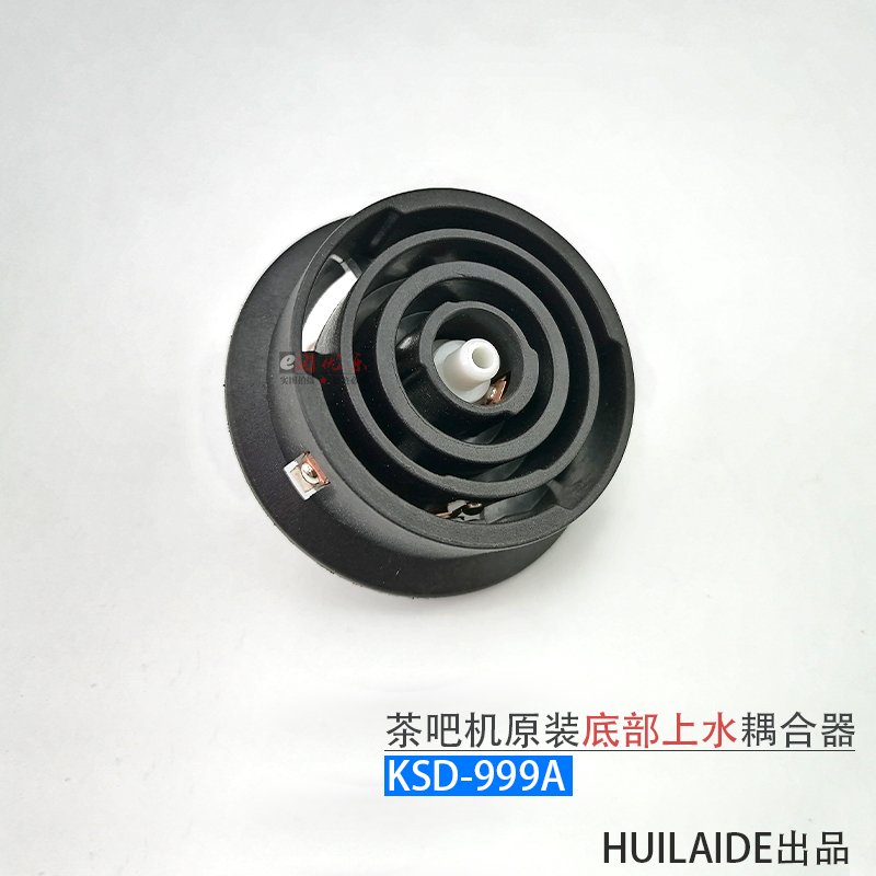 茶吧机底部上水壶耦合器KSD-999A