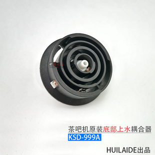 茶吧机底部上水壶专用耦合器KSD-999A不加热 E1代码 水壶底座配件