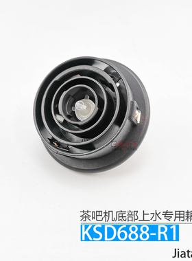 茶吧机底部上水壶耦合器jiatai KSD688-R1不加热 E1代码 底座配件