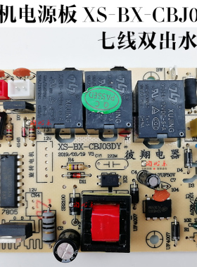 茶吧机电源板XS-BX-CBJ03DY电路板线路板电脑版控制板制冷板配件