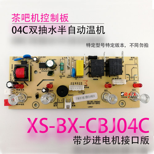 茶吧机控制板控制板XS-BX-CBJ04C