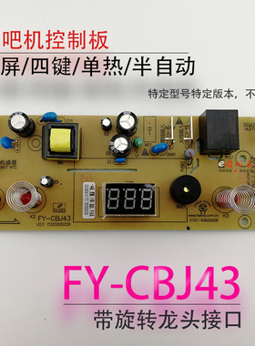 茶吧机线路板电源板电路板电脑版控制板FY-CBJ43单热版半自动配件