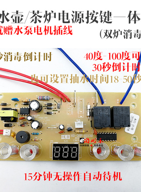 HD-DSF-K013B通用自动上水茶炉电热抽水壶控制电脑电路线路板配件