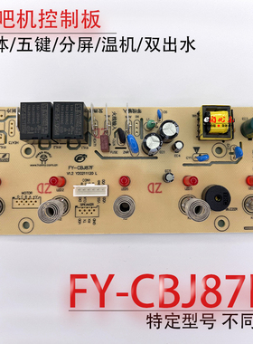 茶吧机控制板FY-CBJ87F 58KY 电源板电路板电脑按键板一体板 配件