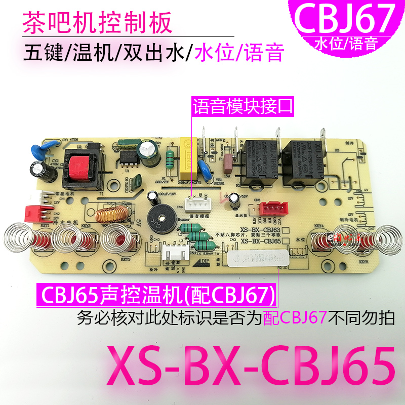 吧茶机控制板XS-BX-CBJ65 63电脑板电路板配CBJ67语音不过电配件