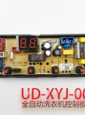 全自动洗衣机控制板UD-XYJ-001电脑板电路板主板线路板不过电配件