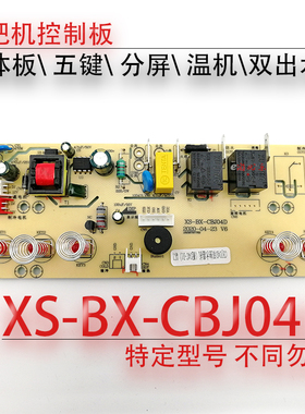 茶吧机控制板XS-BX-CBJ04D线路电源板电路电脑CBJ13 12-D2 04C-D1