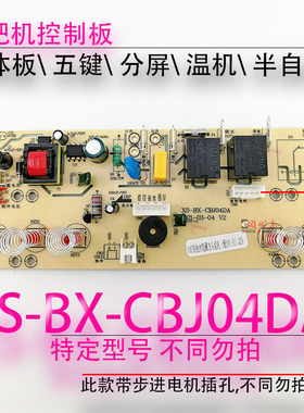 茶吧机控制板线路板电源板电路板电脑版分体板XS-BX-CBJ04DA配件