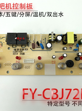 茶吧机控制板FY-CBJ72F 线路板电源板电路板电脑按键板一体板配件
