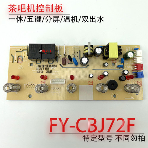 茶吧机控制板FY-CBJ72AF-B-45SFN